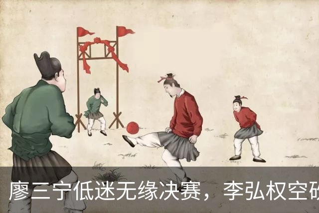 廖三宁低迷无缘决赛，李弘权空砍13篮板，胡金秋被压制