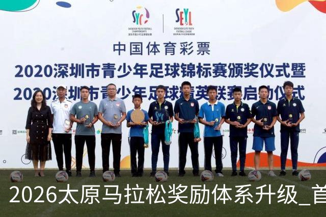 2026太原马拉松奖励体系升级 首设中国籍运动员特别奖