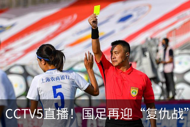 CCTV5直播！国足再迎“复仇战”，胡金秋PK柯克，赢球=进决赛